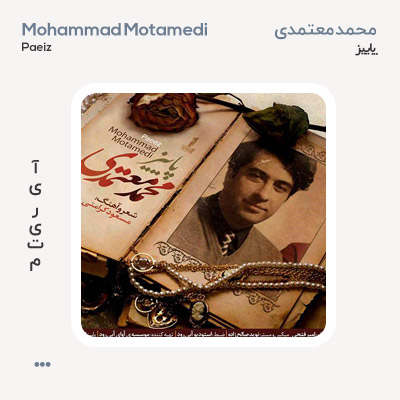 محمد معتمدی پاییز