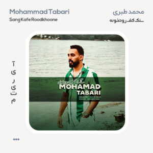 محمد طبری سنگ کف رودخونه