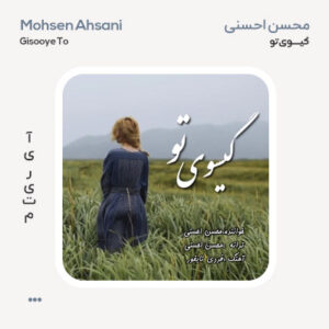 محسن احسنی گیسوی تو