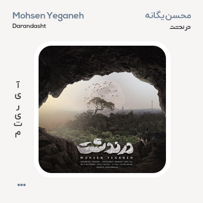 محسن یگانه درندشت