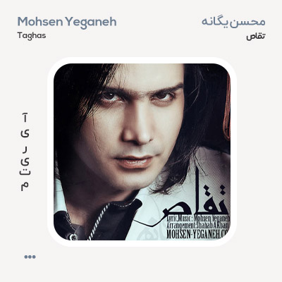 محسن یگانه تقاص