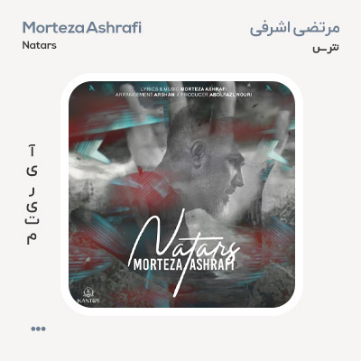 مرتضی اشرفی نترس