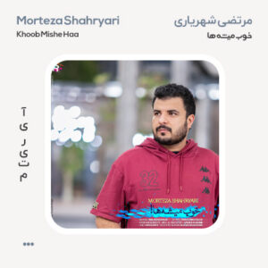 مرتضی شهریاری خوب میشه ها مرتضی شهریاری خوب میشه ها