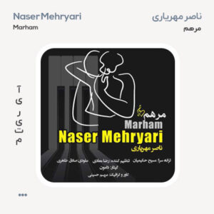 ناصر مهریاری مرهم ناصر مهریاری مرهم