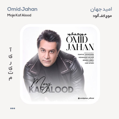 امید جهان موج کف آلود