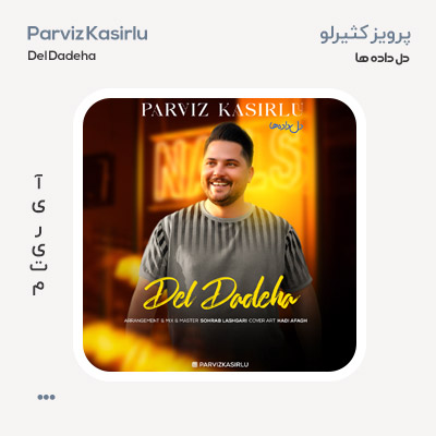 پرویز کثیرلو دل داده ها