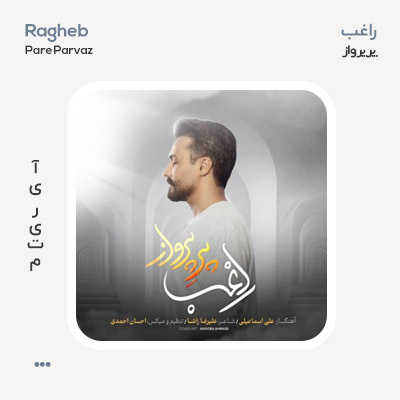 راغب پر پرواز