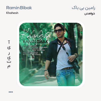 رامین بی باک خواهش