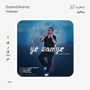 سعید آراز یه ثانیه سعید آراز یه ثانیه