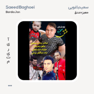 سعید باغویی معجزه عشق