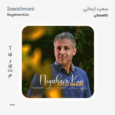 سعید ایمانی نگاهم کن