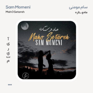سام مومنی ماه و ستاره