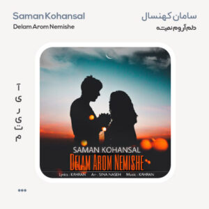 سامان کهنسال دلم آروم نمیشه