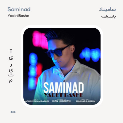 سامیناد یادت باشه