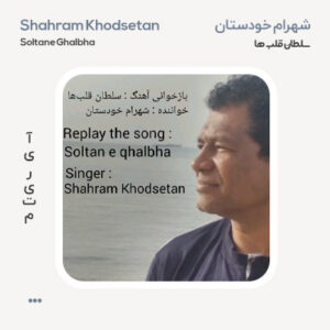 شهرام خودستان سلطان قلبها شهرام خودستان سلطان قلب ها