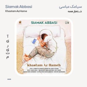سیامک عباسی خستم از همه سیامک عباسی خستم از همه