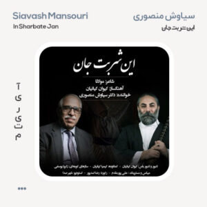 سیاوش منصوری این شربت جان سیاوش منصوری این شربت جان