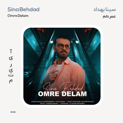 سینا بهداد عمر دلم سینا بهداد عمر دلم