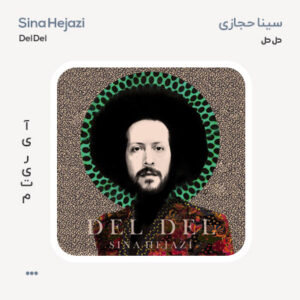 سینا حجازی دل دل
