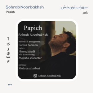 سهراب نوربخش پا پیچ