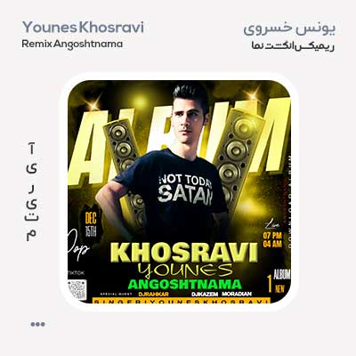 یونس خسروی انگشت نما ریمیکس