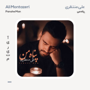 علی منتظری پناه من علی منتظری پناه من