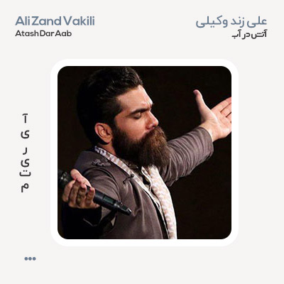 علی زندوکیلی آتش در آب