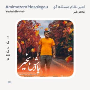 امیرنظام مسئله گو یادش بخیر امیرنظام مسئله گو یادش بخیر