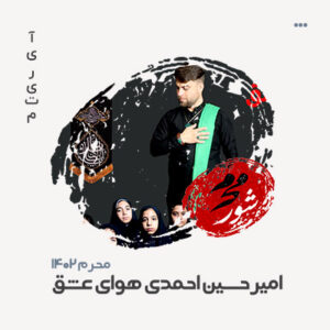 امیرحسین احمدی هوای عشق امیرحسین احمدی هوای عشق