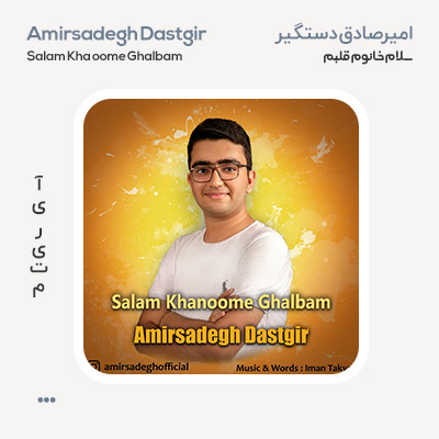 امیرصادق دستگیر سلام خانوم قلبم