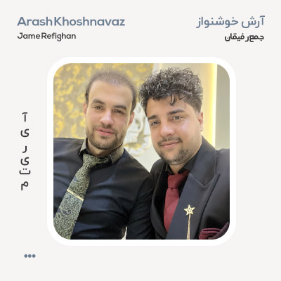 آرش خوشنواز جمع رفیقان