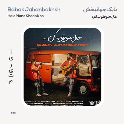 بابک جهانبخش حال منو خوب کن