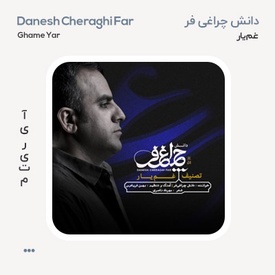 دانش چراغی فر غم یار دانش چراغی فر غم یار