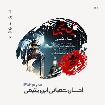 احسان شعبانی این یتیمی