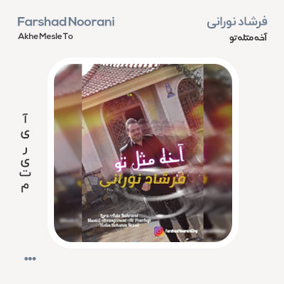 فرشاد نورانی آخه مثله تو
