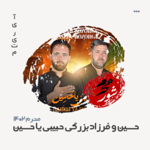فرزاد و حسین بزرگی حبیبی یا حسین