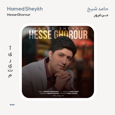 حامد شیخ حس غرور حامد شیخ حس غرور