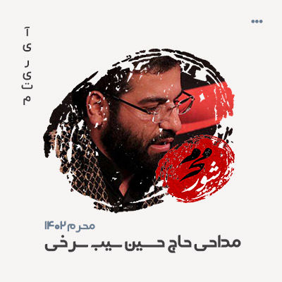 حاج حسین سیب سرخی مداحی ۱۴۰۲