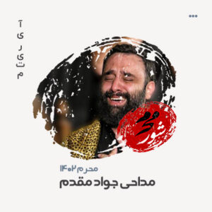 جواد مقدم مداحی ۱۴۰۲