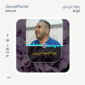 جواد مریدی آیلل لک