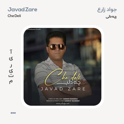 جواد زارع چه دلی