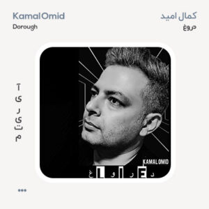 کمال امید دروغ کمال امید دروغ