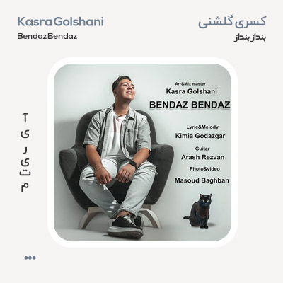 کسری گلشنی بنداز بنداز