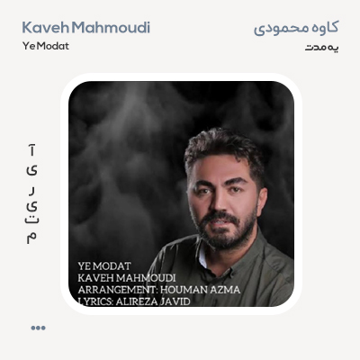 کاوه محمودی یه مدت