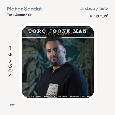 ماهان سعادت تورو جون من