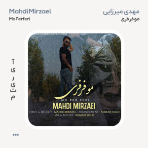 مهدی میرزایی مو فرفری