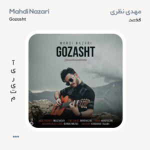 مهدی نظری گذشت مهدی نظری گذشت