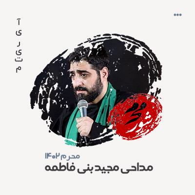 سید مجید بنی فاطمه مداحی ۱۴۰۲