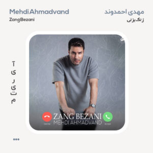 مهدی احمدوند زنگ بزنی