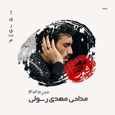 مهدی رسولی مداحی ۱۴۰۲